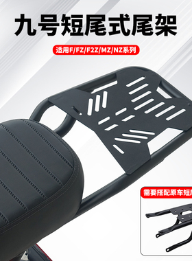 适用九号电动车/F60/F90/F90M/FZ110/F2Z专用延长架尾箱支架货架