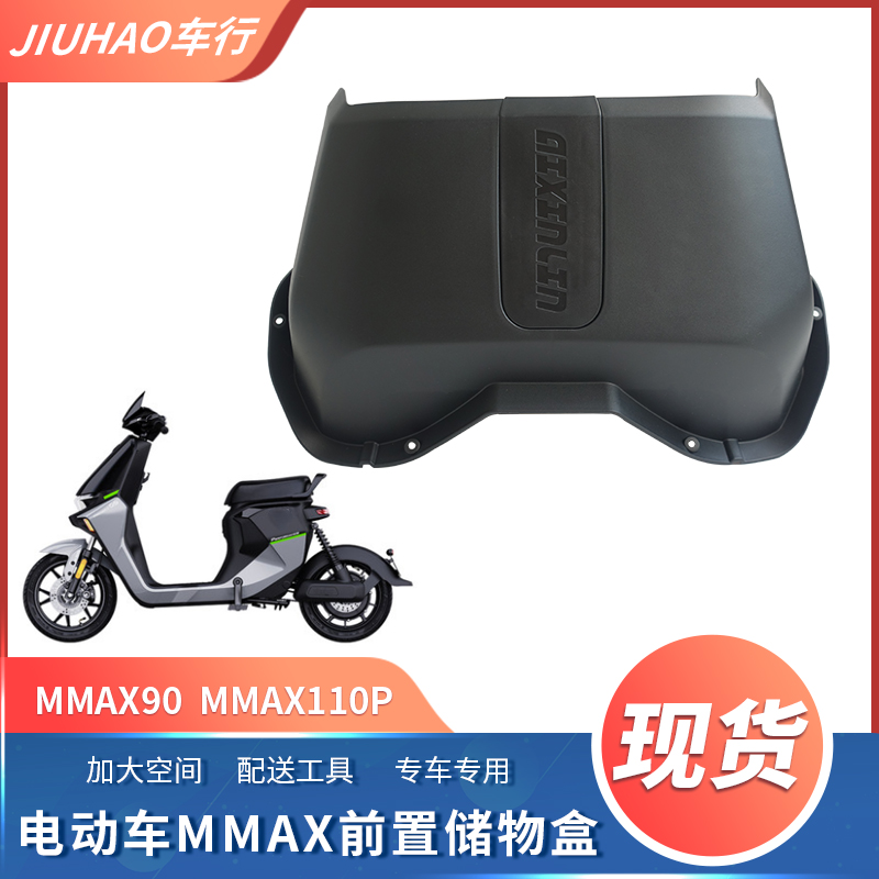 适用9九号电动车Mmax90/110p前中置物盒储物收纳盒改装配件