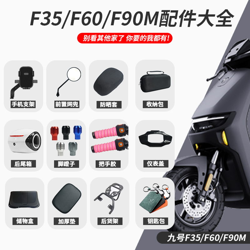 适配九号F35F60F90M电动车仪表盖脚垫储物盒手机支架坐垫车筐配件