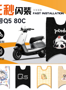 适用九号电动车Q580C/Q585C/Q595C脚垫踏板装饰脚踏垫改装配件