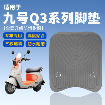 九号Q380C/Q385C专用脚垫