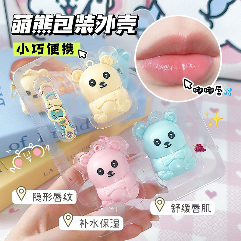 小熊润唇膏水果淡化唇纹去死皮学生防干裂保湿可爱钥匙扣无色滋润
