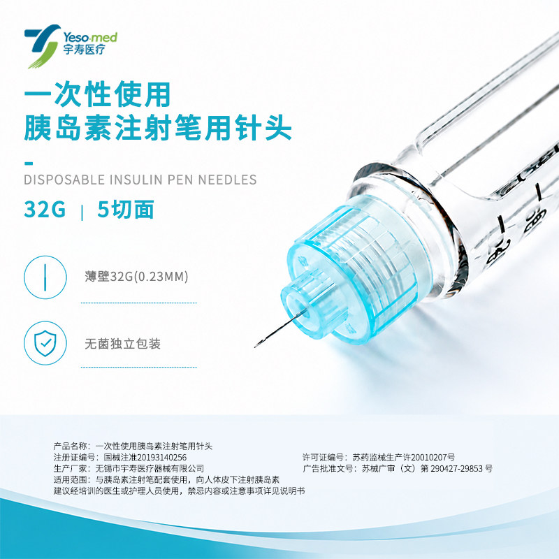胰岛素宇寿注射笔用针头图片