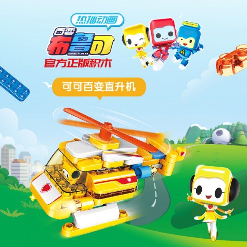 布鲁克儿童积木生日礼物百变小队直升机可可拼装拼插玩具