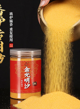 香炉灰金沙香插香里面用的沙子