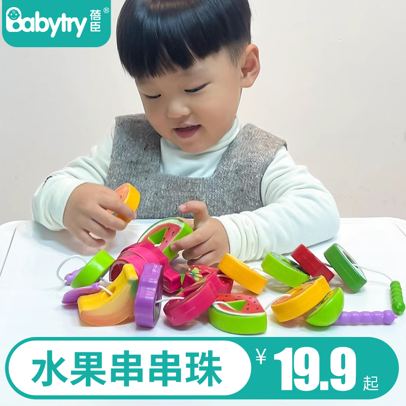 蓓臣绕珠水果串珠宝宝玩具益智早教穿珠儿童精细动作训练蒙氏教具