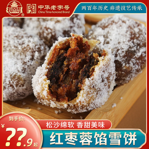 老字号山西雪饼福同惠糕点