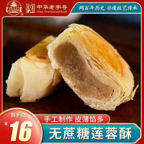福同惠莲蓉酥特产糕点全国无蔗糖