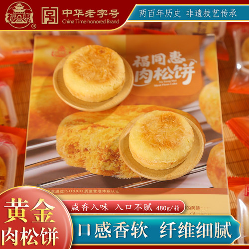 山西福同惠中华老字号黄金肉松饼30g*16枚中式传统糕点心送礼推荐