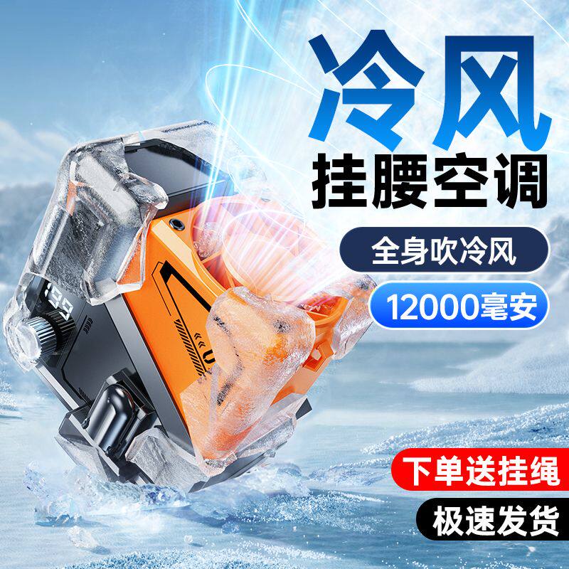 2026新款户外挂腰风扇制冷随身空调专用工地干活降温神器夏天便携