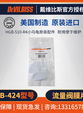 美国DEVILBISS流量阀 原装配件HGB-424膜片 迪必斯HGB膜片组