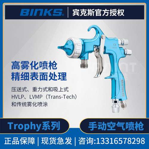BINKS宾克斯 Trophy空气雾化手动喷枪 一般工业家具航空业喷漆枪
