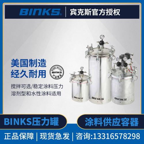 美国BINKS克斯不锈钢压力罐气动