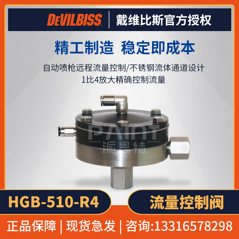 自动喷枪控制迪比斯远程流量调节