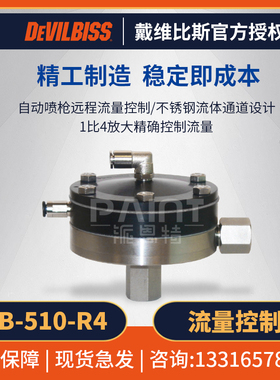 DEVILBISS戴维比斯 HGB-510流量控制阀 R4小乌龟自动远程涂料配件