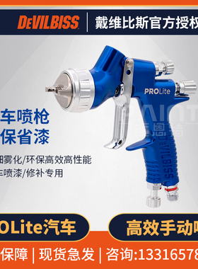DEVILBISS戴维比斯 PROLite蓝骑士905072汽车修补喷枪 清漆底漆喷