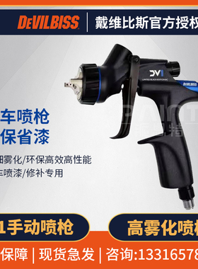 英国戴维比斯DEVILBISS 大卫王喷枪DV1 手动清漆面漆色漆喷枪汽车