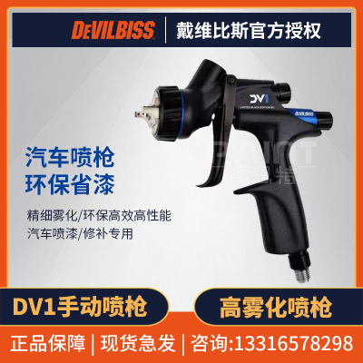 戴维比斯手动喷枪大卫王DV1