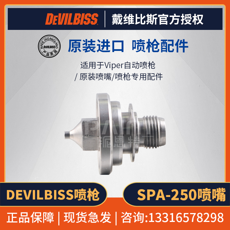 戴维比斯喷嘴SPA-250Viper喷枪