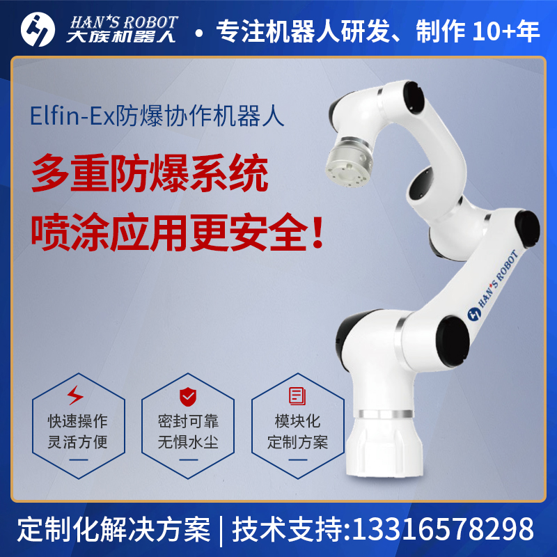 大族Elfin-Ex协作机器人防爆/水尘喷涂胶 E05/10/15自动化机械臂