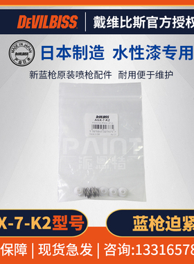 日本DEVILBISS戴维比斯 T-AGPV老蓝枪金枪迫紧配件 迪比斯特威