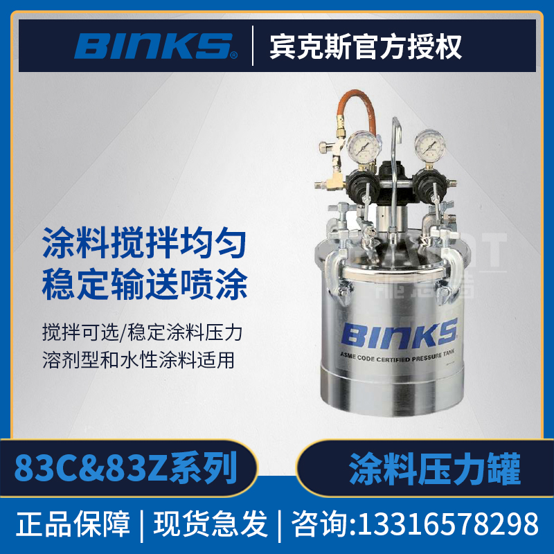 美国BINKS宾克斯压力罐83C/83Z 碳钢全不锈钢2.8加仑 镀锌涂料罐