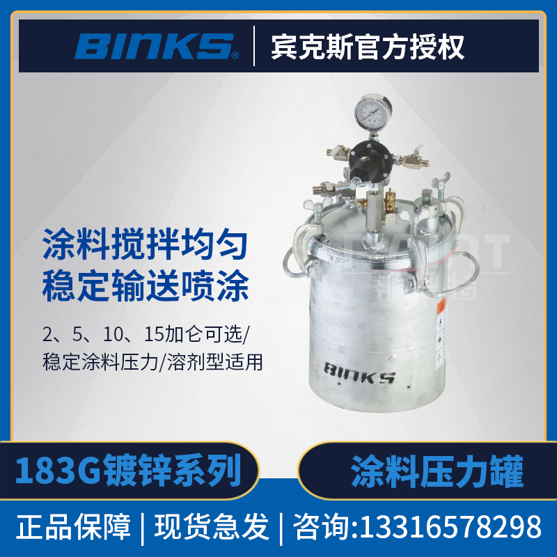 美国BINKS宾克斯 压力罐183G碳钢材质镀锌涂料罐 2/5/10/15加仑桶