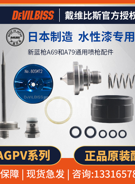 日本DEVILBISS 喷枪原装配件 戴维比斯T2雾化帽/喷嘴/枪针/迫紧