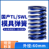TL蓝色国产日标模具弹簧SWL矩形扁线高强度轻负荷压缩弹簧外60mm