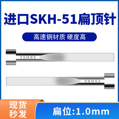 进口SKH51扁顶针淬火全硬高速钢扁顶杆扁位1*3/4/5/6/7/8/9/10mm