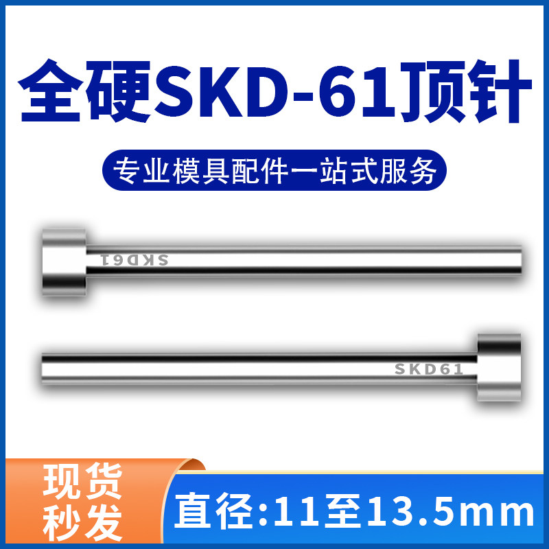 进口SKD61模具顶针H13真空全硬压铸顶杆11/11.5/12/12.5/13/13.5