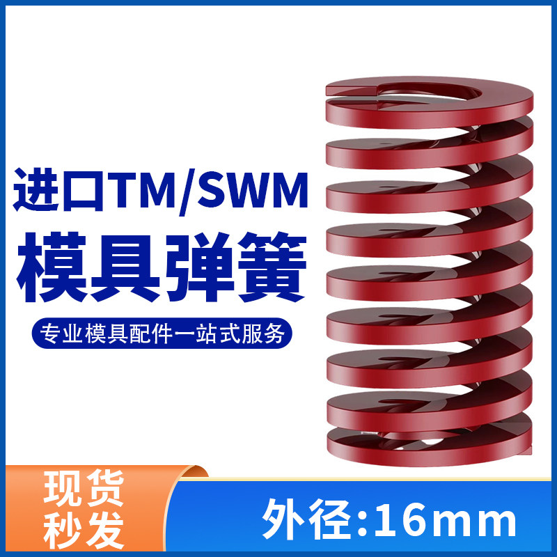 TM红色进口日标模具弹簧SWM矩形扁线合金钢中负荷压缩弹簧外16mm
