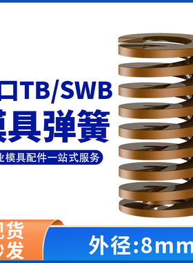 TB棕色进口日标模具弹簧SWB矩形扁线合金钢极重负荷压缩弹簧8mm