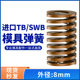 TB棕色进口日标模具弹簧SWB矩形扁线合金钢极重负荷压缩弹簧8mm