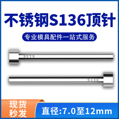 不锈钢S136模具顶针防腐蚀SUS304顶杆推杆现货7/8/9/10/11/12mm