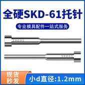 200 150 250mm 100 进口全硬SKD61模具托针带拖顶针变径杆d=1.2mm