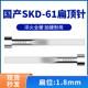 1.8 5mm 国产SKD61扁顶针现货模具全硬扁顶杆方顶片扁1.8
