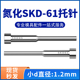 200 150 250mm 100 氮化SKD61模具托针带拖顶针变径顶杆直径1.2mm