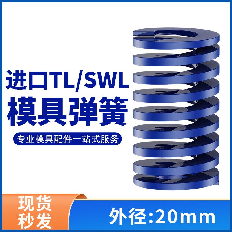 TL蓝色进口日标模具弹簧SWL矩形扁线合金钢轻负荷压缩弹簧外20mm