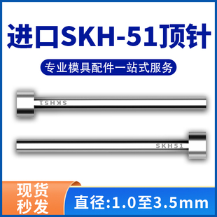 进口高硬度SKH51模具顶针高端高速钢顶杆1/1.2/1.5/2/2.5/3/3.5mm