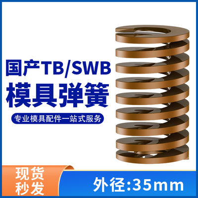 TB棕色国产日标模具弹簧SWB矩形扁线高强度极重负荷压缩弹簧35mm