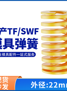 TF黄色国产日标模具弹簧SWF矩形扁线高强度极轻负荷压缩弹簧22mm