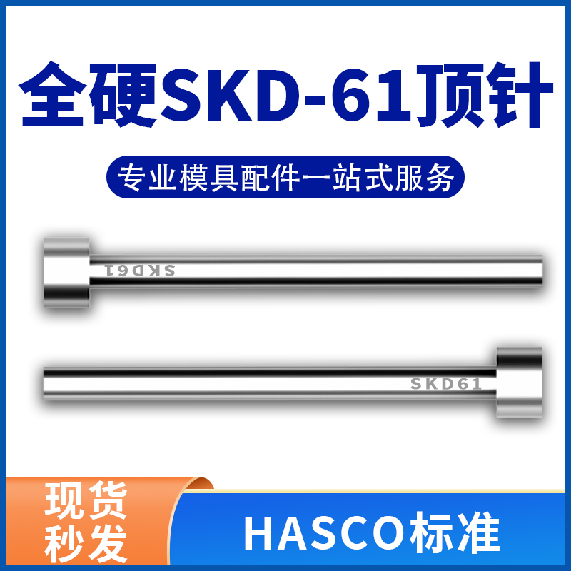 HASCO标准顶针进口真空全硬加氮化SKD61/H13德标顶针顶杆2-12mm