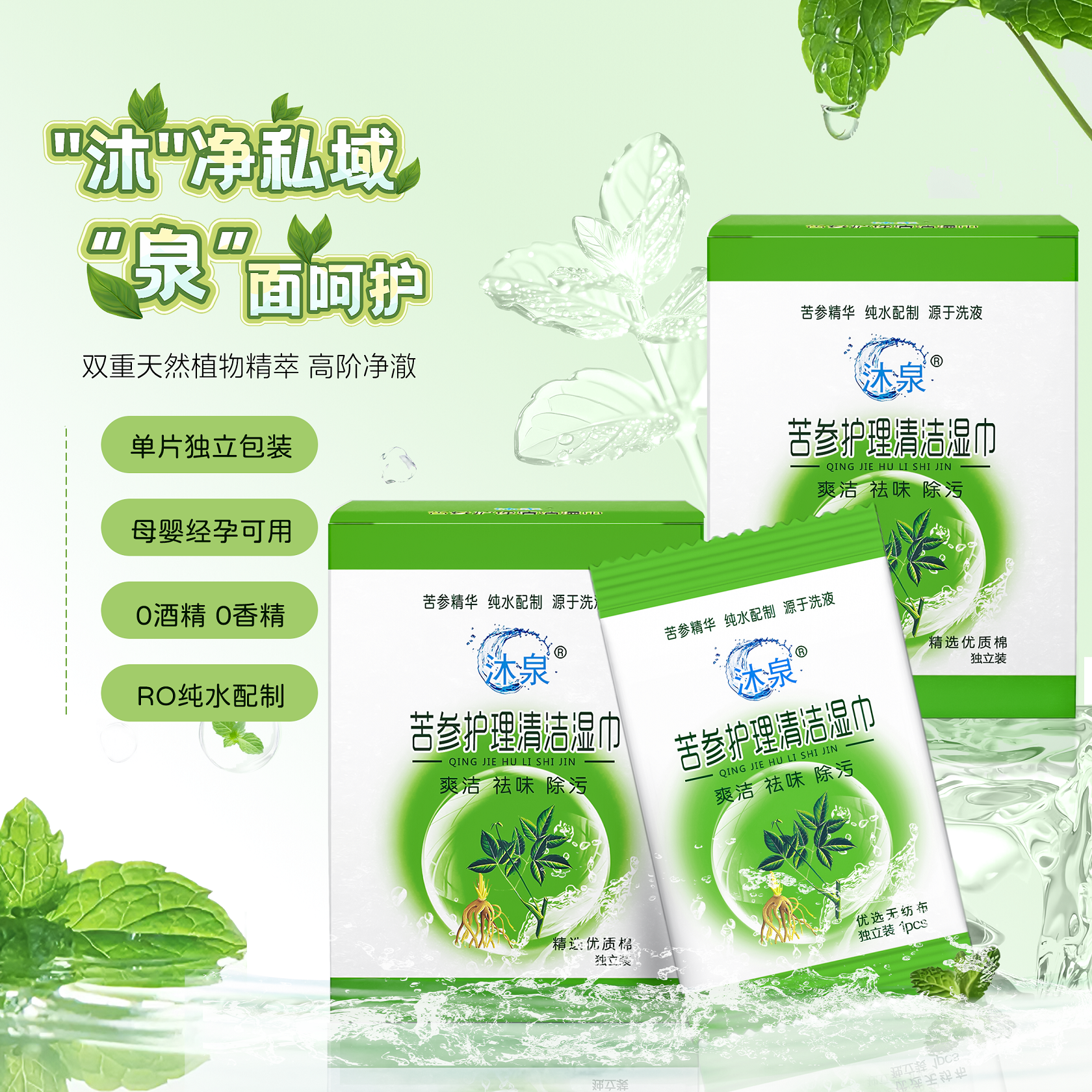 沐泉苦参免洗清洁湿巾洁阴私护单片独立装便携孕经期学生隐秘发货