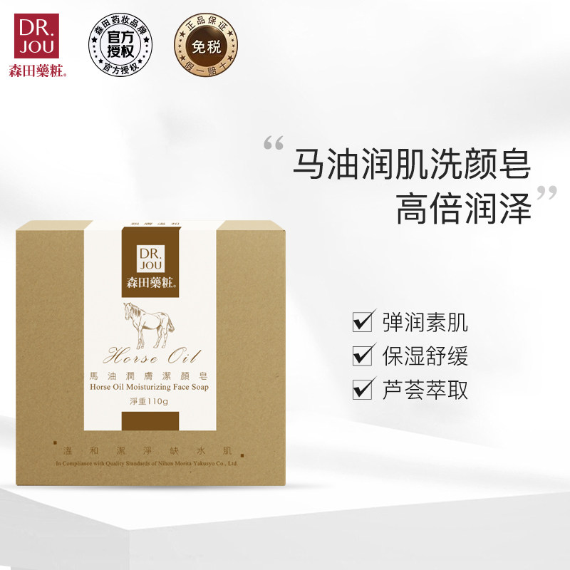 DRJOU森田药妆马油润肤除螨控油手工皂清洁面部精油洁颜皂110g