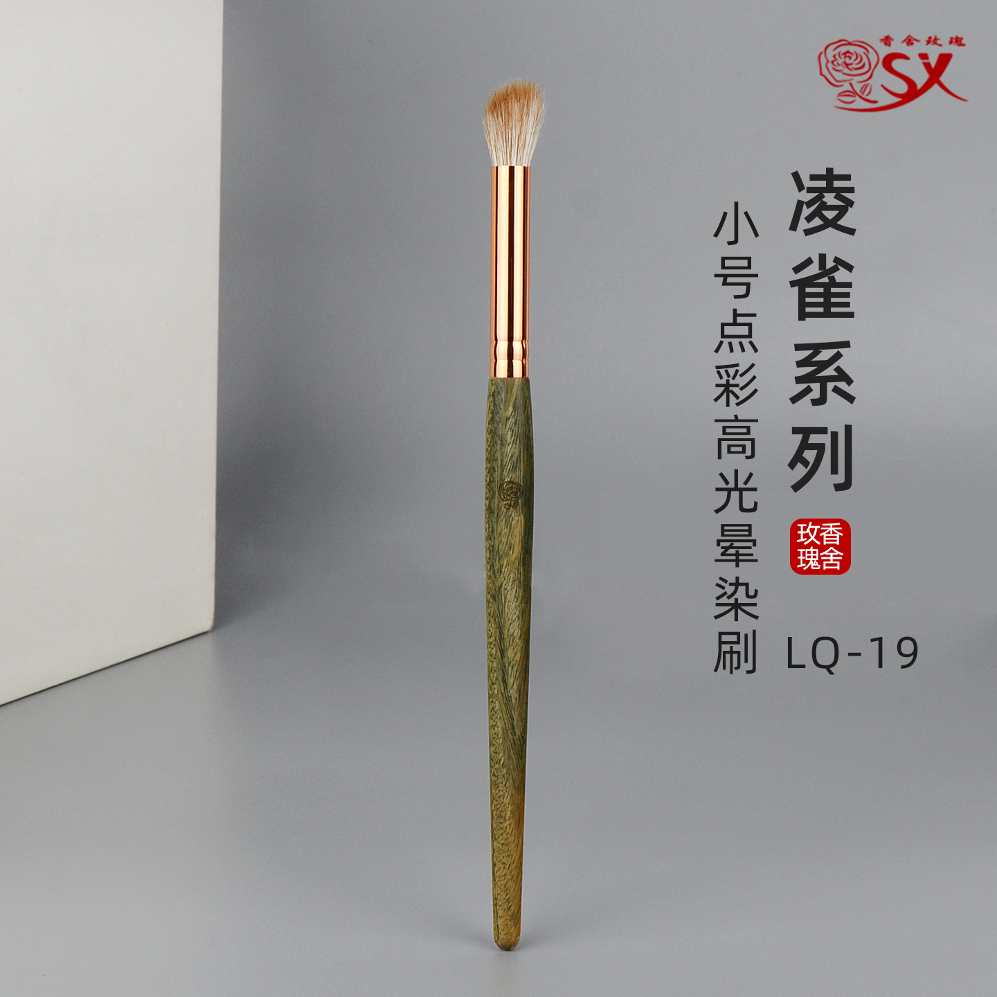 香舍玫瑰凌雀LQ-19局部高光提亮刷鼻侧影刷眼影铺色晕染刷动物毛