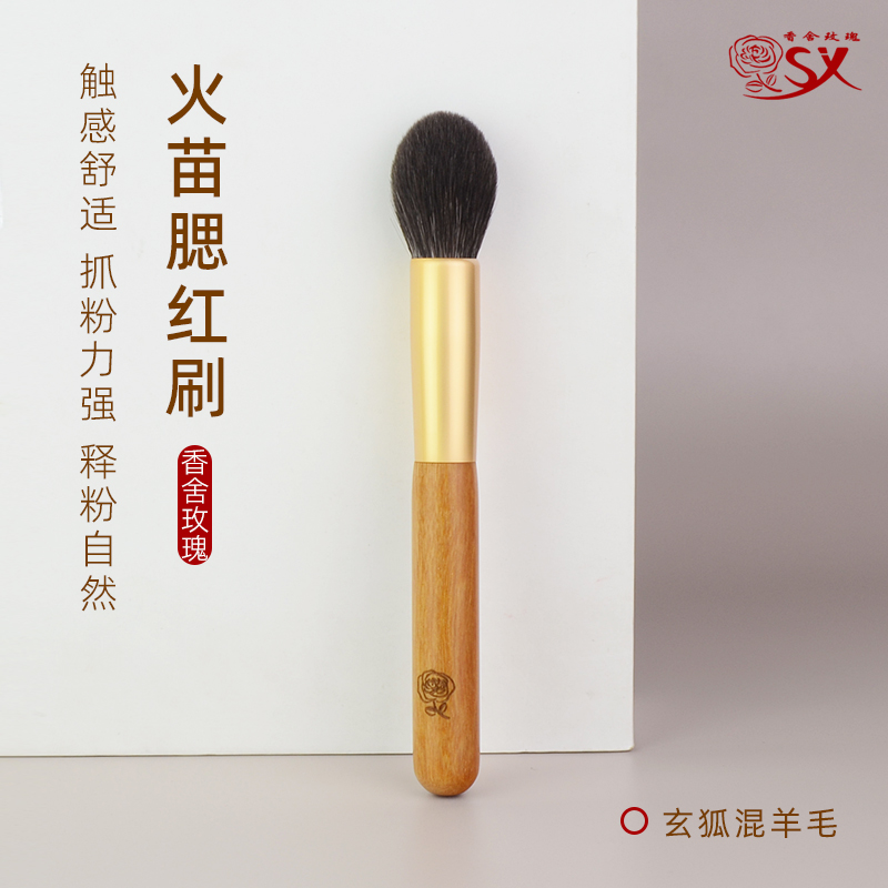 香舍玫瑰青鸾系列QL-2火苗腮刷玄狐混羊毛面部化妆刷动物毛高光刷