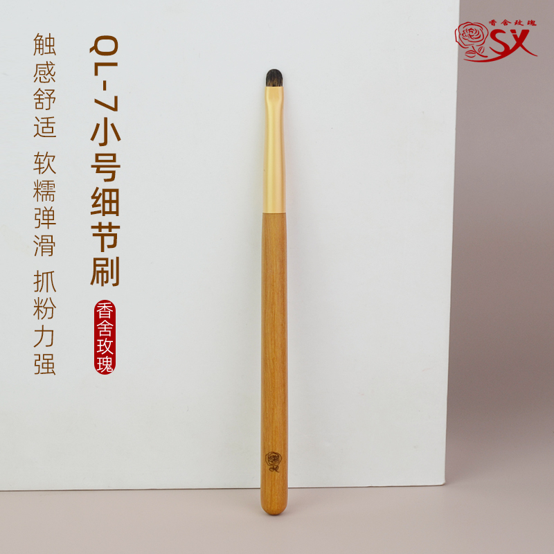 香舍玫瑰青鸾QL-7细节眼影刷