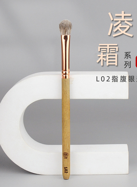 香舍玫瑰凌霜L02指腹眼影刷铺色晕染鼻影刷黄狼玉毛动物毛化妆刷