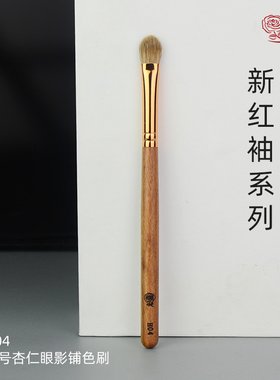 香舍玫瑰新红袖H04中号眼影铺色刷高端动物毛眼部化妆刷单支